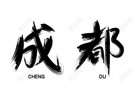 成都毛笔字免扣字体免费下载 - 觅知网