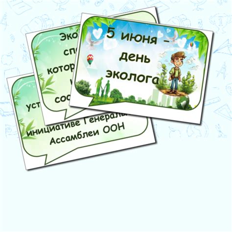 Разработка мероприятия, посвященного Всемирному дню окружающей среды ...
