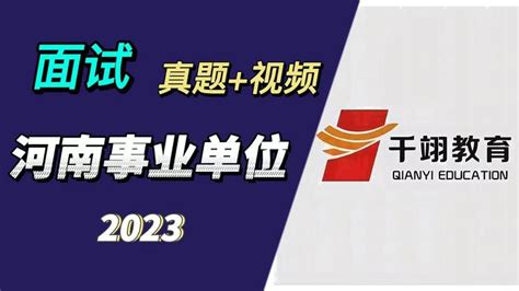 2023年河南省事业单位公开招聘联考商丘市面试公告 - 知乎