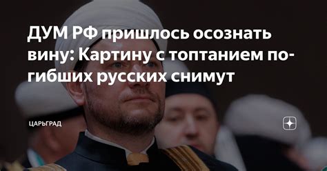 ДУМ РФ пришлось осознать вину: Картину с топтанием погибших русских ...