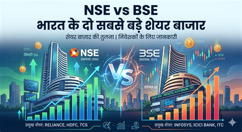 NSE vs BSE: भारत के दो बड़े शेयर बाजार