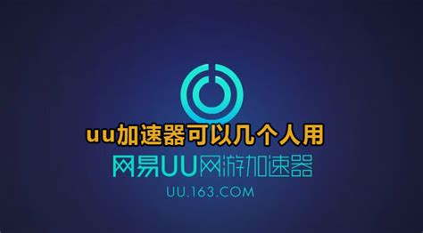 【UU加速器下载】网易UU加速器免费版 v2.9.28 官方版-开心电玩