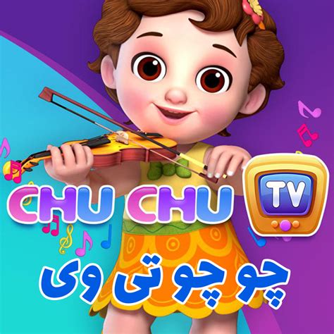 دانلود مجموعه کارتون چوچو تی وی Chu Chu TV - دنیای کارتون
