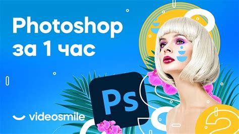 Photoshop с нуля за 1 час! (уроки для начинающих) - YouTube