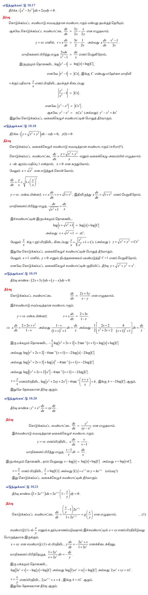 சமபடித்தான அமைப்பு அல்லது சமபடித்தான வகைக்கெழுச் சமன்பாடுகள் ...