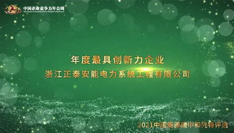 2021年度最具创新力企业浙江正泰安能电力系统工程有限公司_凤凰网视频_凤凰网