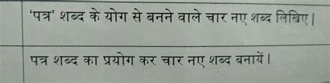 patr shabd ka upyog se 4 shabd - Brainly.in