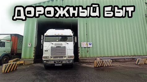 Дорожный быт дальнобойщика. Работаю на легендарной америке Freightliner ...