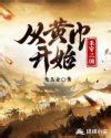 从黄巾开始杀穿三国吧(兔头金),从黄巾开始杀穿三国无弹窗最新- 笔趣阁