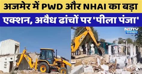 Ajmer Bulldozer Action: अजमेर में PWD और NHAI का बड़ा एक्शन, अवैध ...
