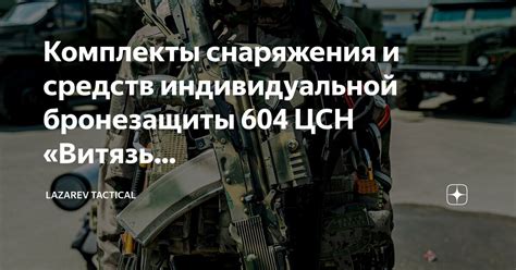 Комплекты снаряжения и средств индивидуальной бронезащиты 604 ЦСН ...