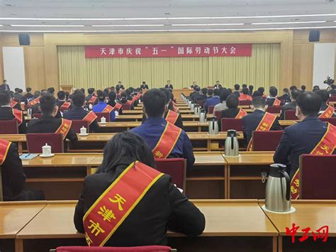 天津市庆祝“五一”国际劳动节大会召开 动员职工群众在“十项行动”中建功立业_腾讯新闻
