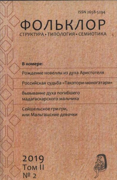 Фольклор. Структура, типология, семиотика. 2019. Том. 2. № 1 - купить с ...