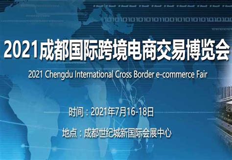 2021成都跨境电商展|2021中国西部跨境电商博览会