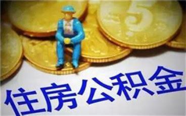 您好，临沂房贷转公积金需要什么条件？-找法网