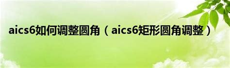 aics6序列号补丁-aics6序列号永久激活2021 附安装教程 - 多多软件站