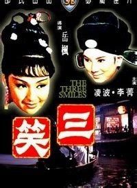 三笑San xiao(1940)_1905电影网