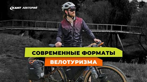 Какие форматы велотуризма существуют? - YouTube