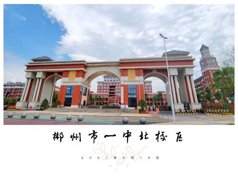 郴州又有两所新学校9月开学