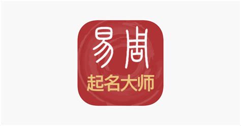 ‎易经起名取名-专注宝宝起名解名 on the App Store