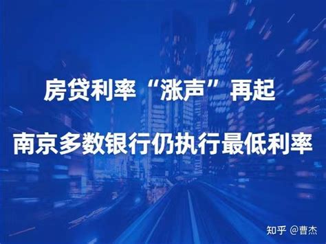 最新LPR公布，南京房贷利率还有降的可能吗？_腾讯新闻