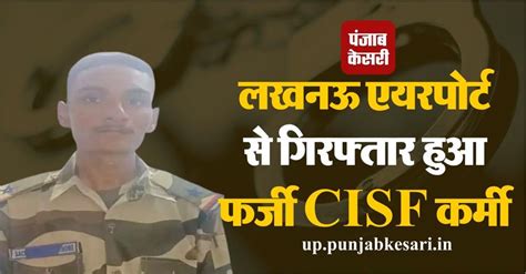 वर्दी पहनकर घूम रहा था फर्जी CISF कर्मी, पुलिस ने लखनऊ एयरपोर्ट से किया ...