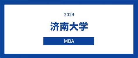 2024济南大学MBA提前批面试介绍 - 知乎