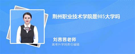 荆州职业技术学院学费2023年多少钱一年？各专业收费标准是什么？