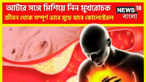 High Cholesterol Control Tips: রুটি করার সময়ে আটাক সঙ্গে মিশিয়ে নিন ...