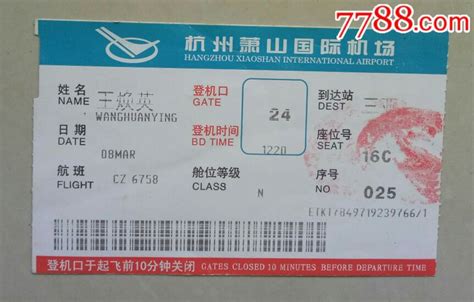 杭州萧山国际机场登机牌-价格:0.5000元-se60137927-飞机/航空票-零售-7788收藏__收藏热线
