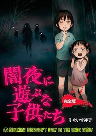 Yamiyo ni Asobu na Kodomotachi (DARUMA PLANNING) (Japanese Edition ...