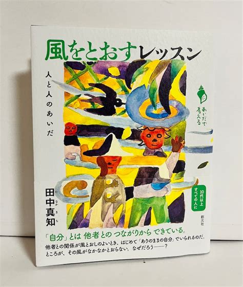 風をとおすレッスン / 田中真知 | あまかわ文庫