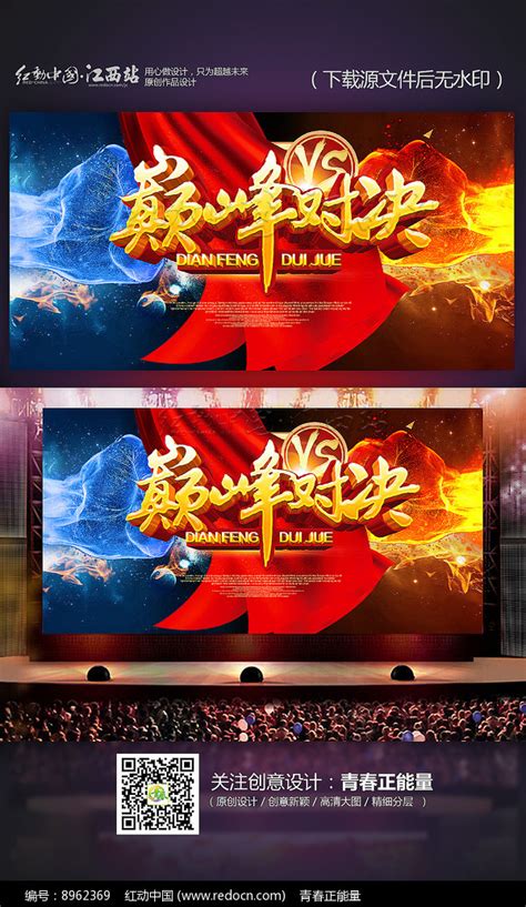 大气巅峰对决PK赛海报图片下载_红动中国