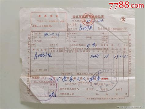 湖北省工商各税完税证-税单/完税证-7788收藏