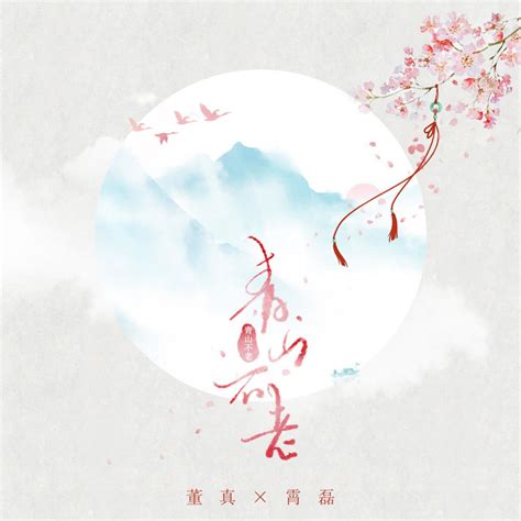 青山不老 - Single by 董真 | Spotify