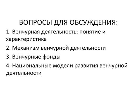 Венчурная деятельность - презентация онлайн