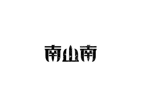 南山南_艺术字体_字体设计作品-中国字体设计网_ziti.cndesign.com