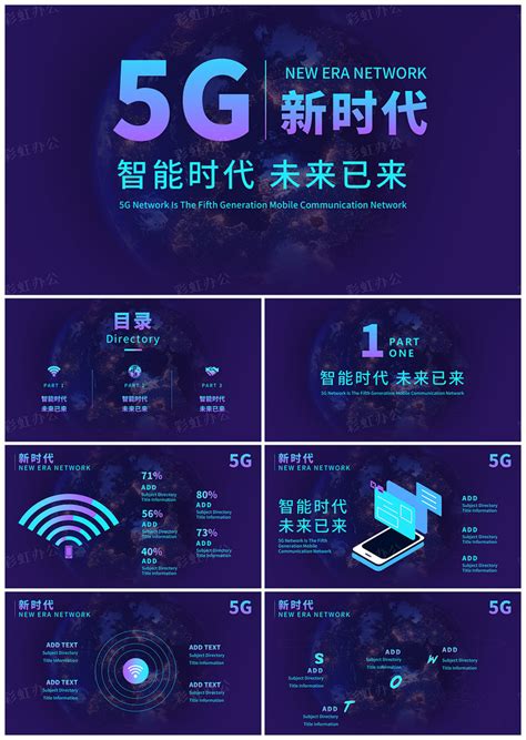 5G通讯网络大数据互联网科技发布会PPT - 彩虹办公