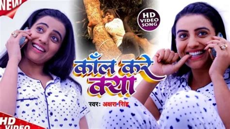 Bhojpuri Gana Video Song: Akshara Singh's Latest Bhojpuri Song 'Call ...