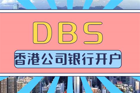 香港DBS星展银行结汇账户开通服务贸易结汇 - 知乎