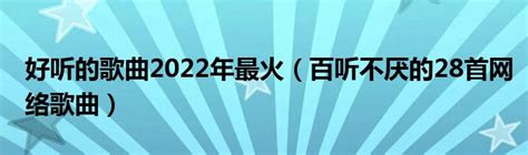 2020华语音乐mv排行榜_2017年华语音乐排行榜,值得一听的真正好音乐_排行榜