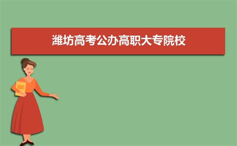 潍坊公办大专有哪些学校(附2023排名)_大风车考试网