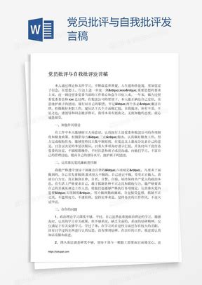 教师党员批评与自我批评Word模板下载_批评_【熊猫办公】