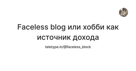 Faceless blog или хобби как источник дохода — Teletype