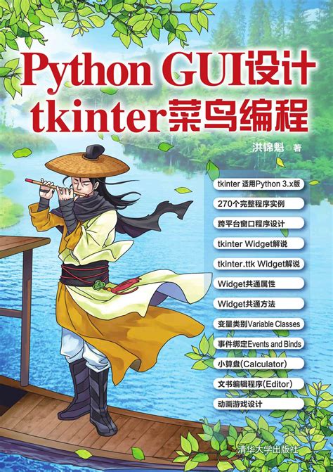 Tkinter GUI Programming Book 的图像结果