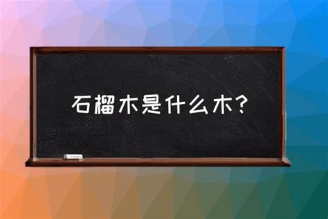 什么叫石榴木命 石榴木是什么木？_小马嘟嘟网