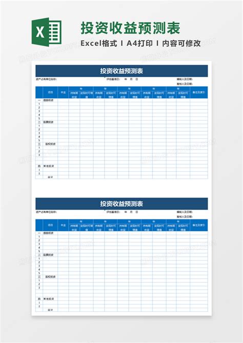 投资收益预测表EXCEL模板下载_收益_图客巴巴