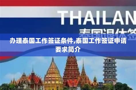 泰国工作：了解下泰国工时、休假、保险金和外国人工作证相关规定_员工
