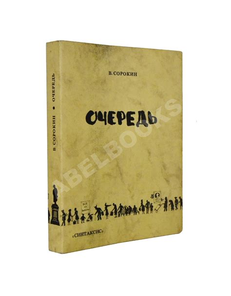 Сорокин, В.Г. Очередь. Первая книга писателя | Купить с доставкой по ...