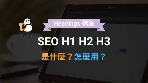 SEO H1 H2 H3 是什麼？如何用 Headings 標籤架構文章內容？教學 - 貓熊先生